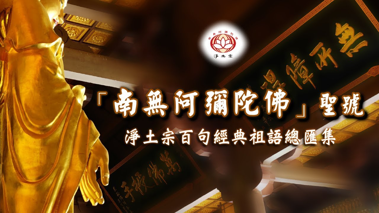 「南無阿彌陀佛」聖號 （淨土宗百句經典祖語總匯集）点击：@plb18 | 净土宗官网: https://www.plb-sea.org |