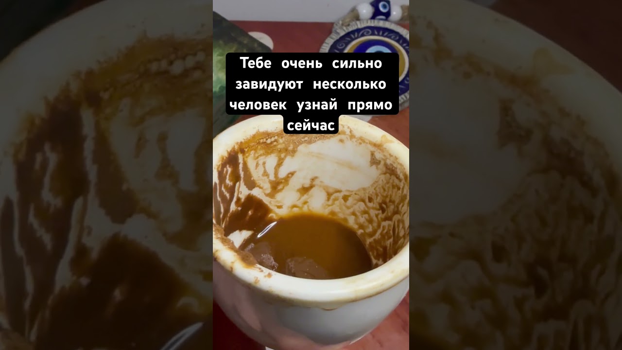☕ Кто завидует тебе и ставит палки в колёса?