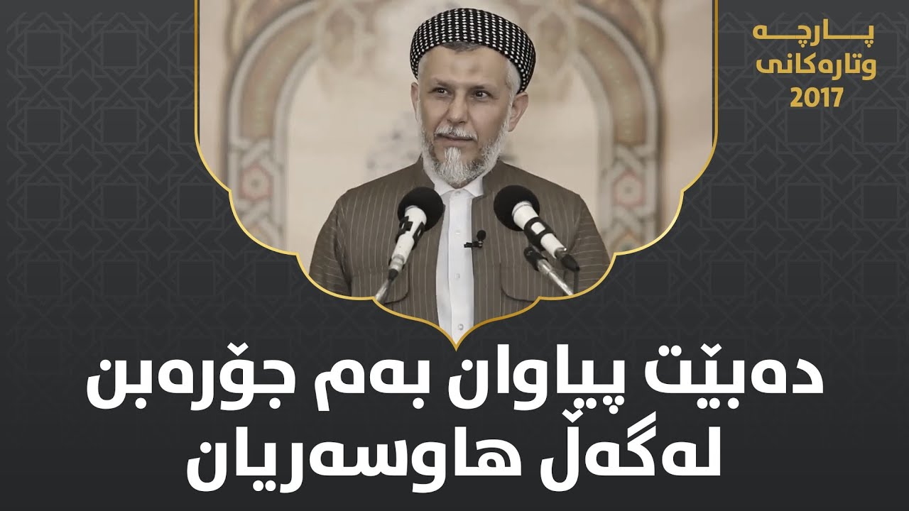 دەبێت پیاوان بەم جۆرە بن لەگەڵ هاوسەریان - مامۆستا محمد مەلا فائق شارەزووری 4-49