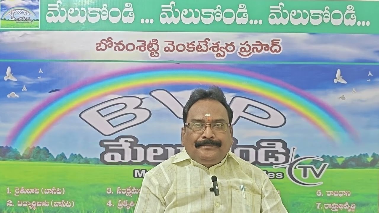 పల్లె తల్లి వంటిది పట్టణం ప్రియురాలు వంటిది#BVPmelukonditv