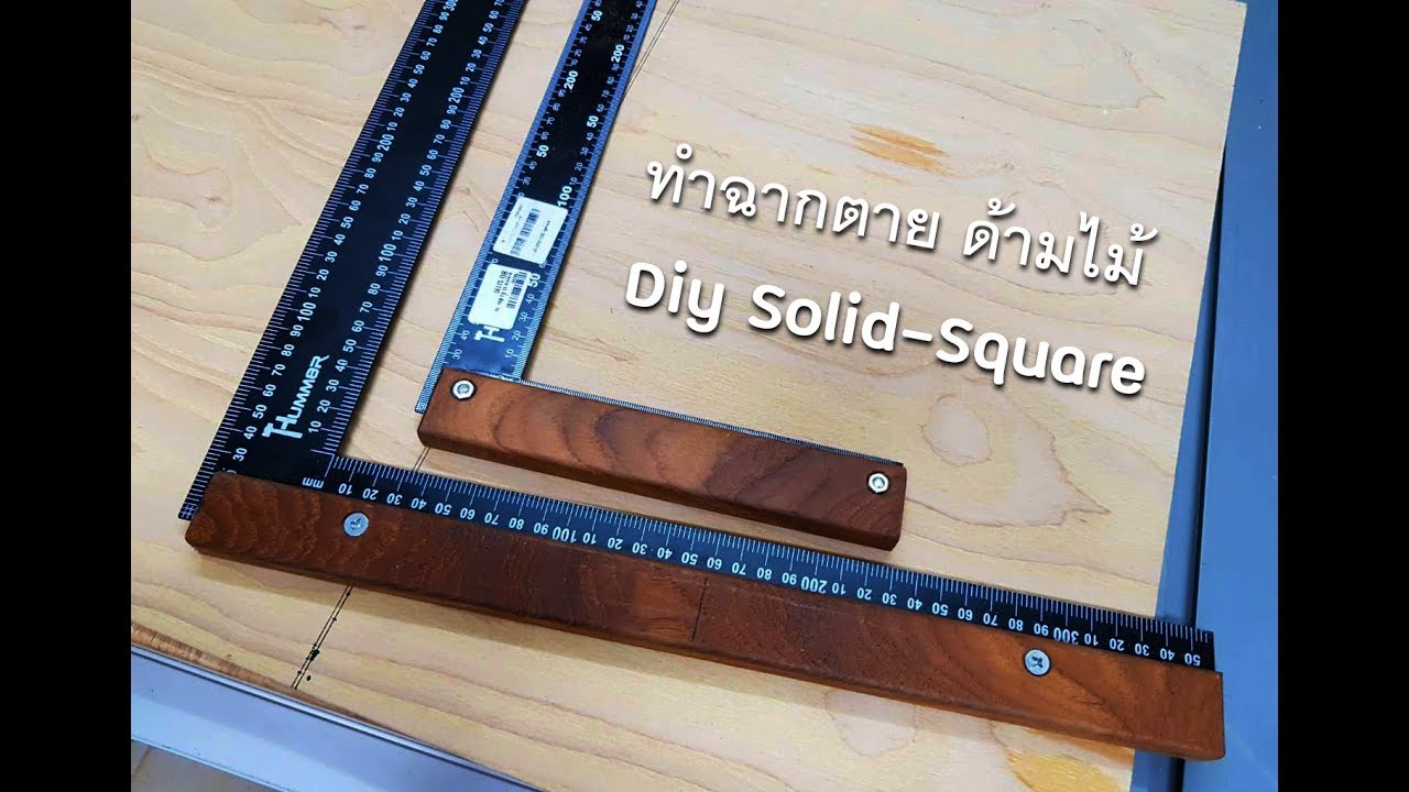 EP.443 ทำฉากตาย ด้ามไม้ Diy Solid-Square
