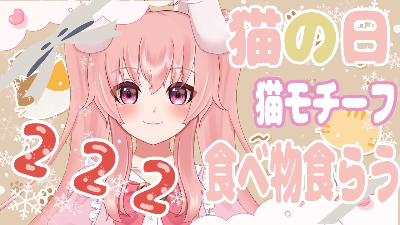 【猫の日/うさぎが猫を食らう！雑談】猫モチーフのお菓子たへるんだ！？【Vtuber/雪乃うさぎ】