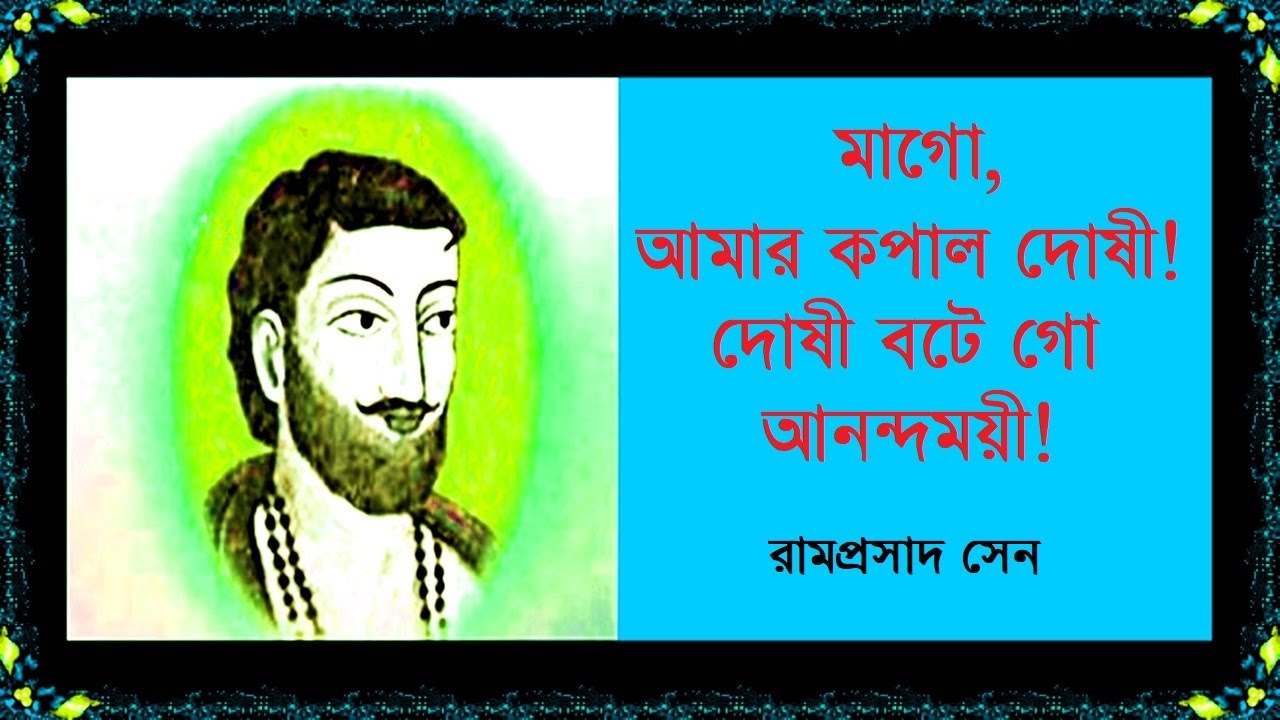 মাগো আমার কপাল দোষী  - রামপ্রসাদ সেন - Mago Aamar Kopal Doshi