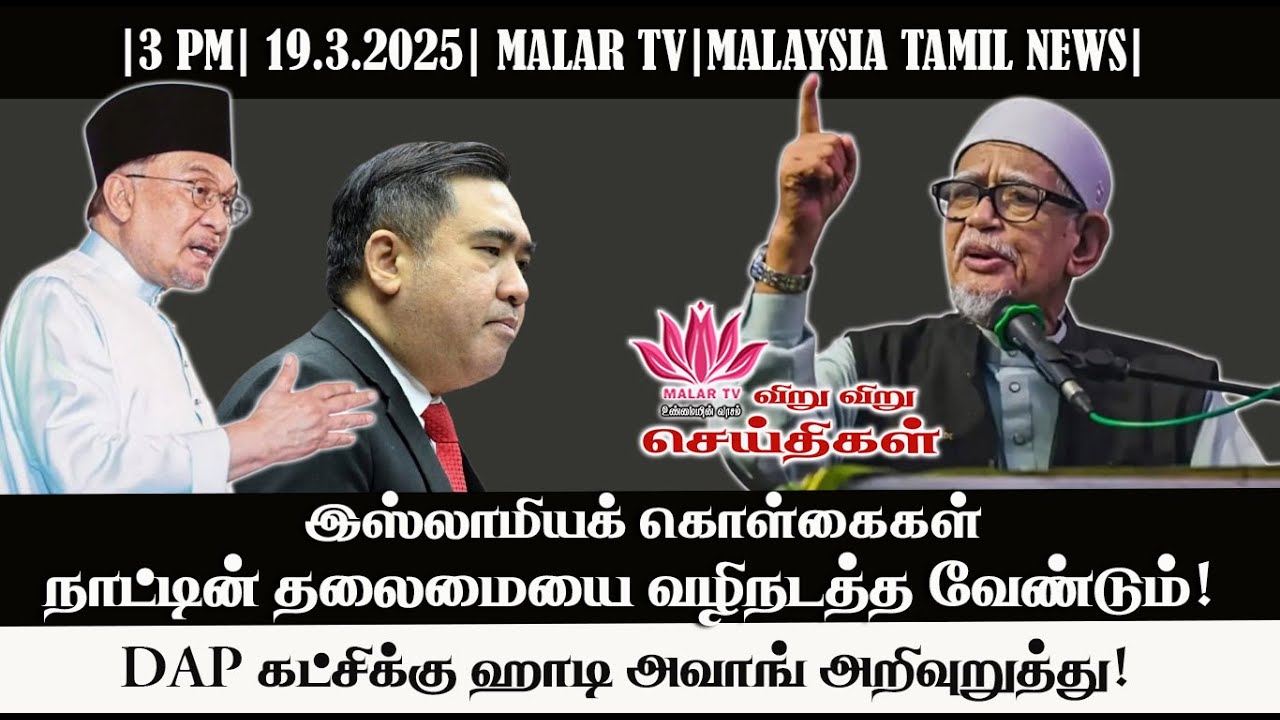 விறு விறு செய்திகள் | 19.3.2025 | 3PM | MALAYSIA TAMIL NEWS | MALAR TV