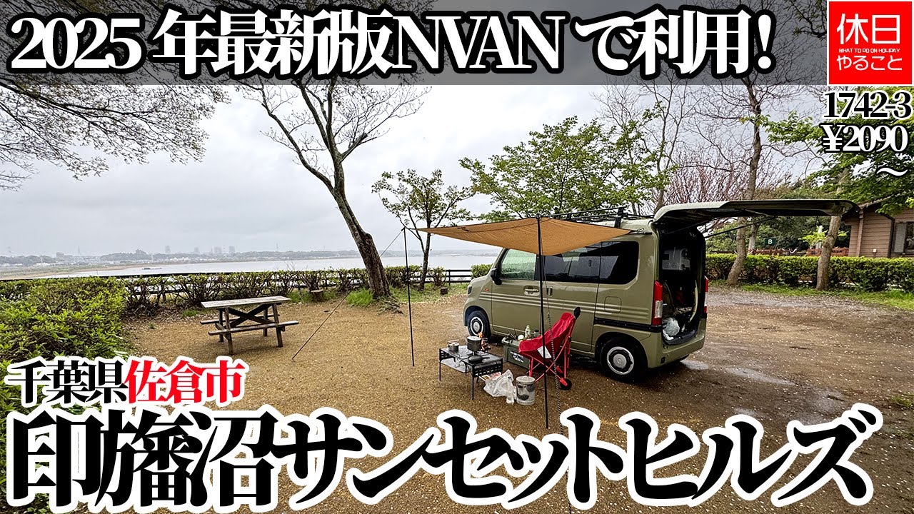 1742-3【キャンプ】【4K】2025年最新版、NVANで利用！千葉県佐倉市 印旛沼サンセットヒルズ紹介
