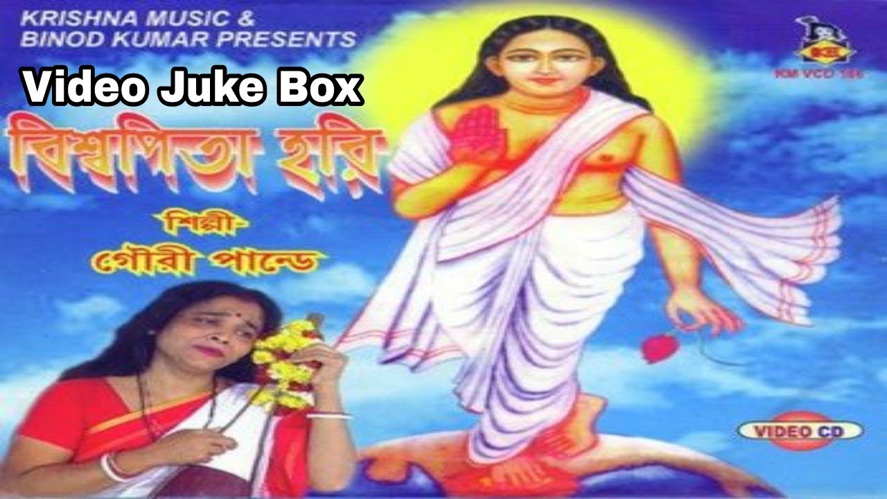 Viswapita Hari | বিশ্বপিতা হরি | Bangla Harichand Thakur Bhajan | Gauri Pandey | VIDEO JUKEBOX