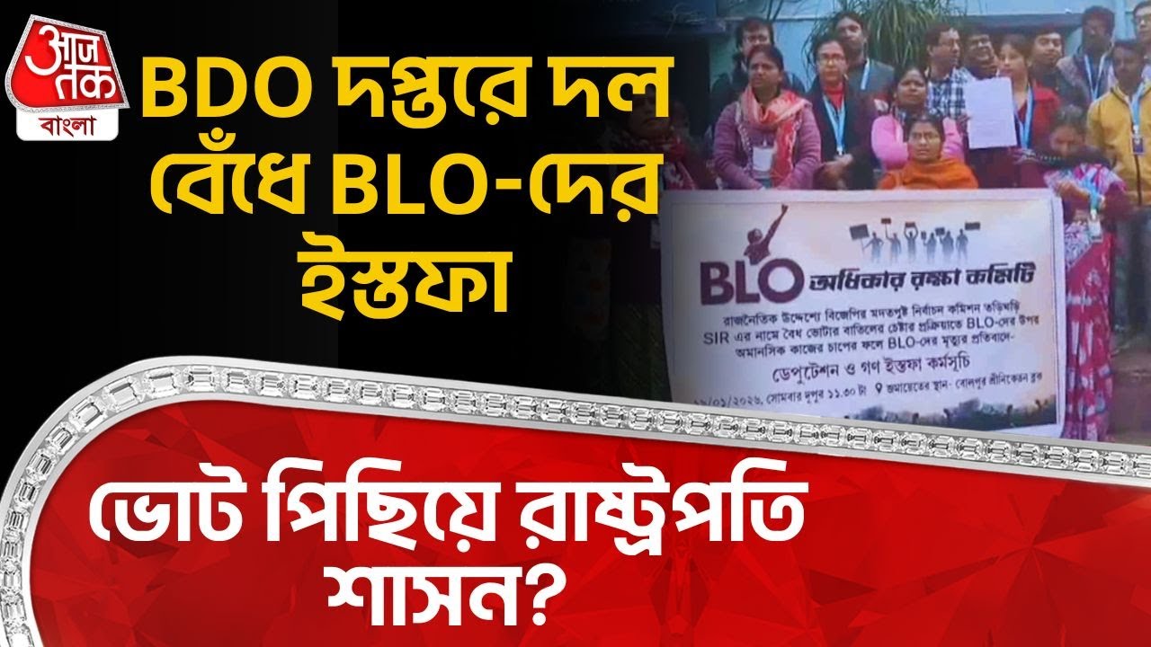 BDO দপ্তরে দল বেঁধে BLO দের ইস্তফা, ভোট পিছিয়ে President Rule? | Birbhum BLO Mass Resign | TMC | PN