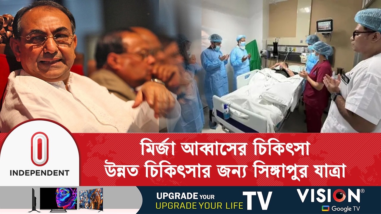 উন্নত চিকিৎসার জন্য মির্জা আব্বাস সিঙ্গাপুরে প্রেরণ | Mirza Abbas | Independent TV