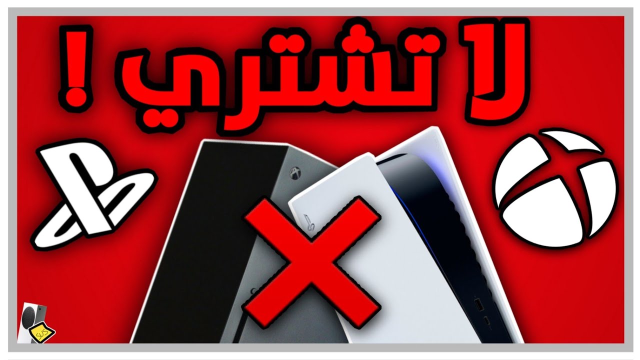 لا تشتري الجيل الجديد . بلايستيشن 5 او  اكس بوكس سيريس!!!!