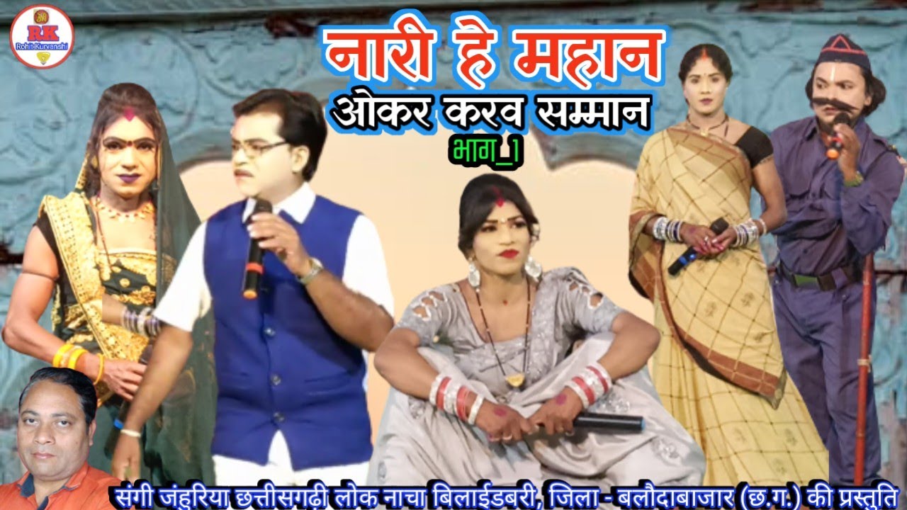 नारी हे महान, ओकर करव सम्मान, भाग_1 | nacha gammat