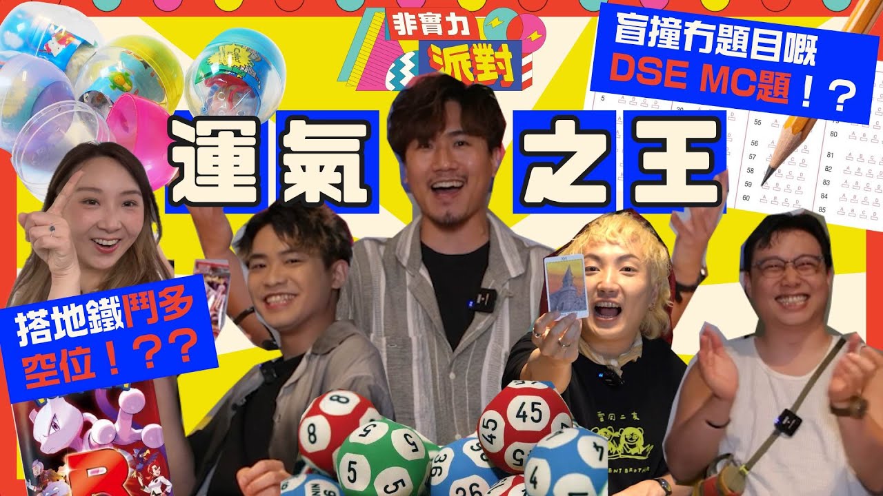 〖⚡️非實力派對🎉〗首屆運氣之王👑 盲撞冇題目嘅DSE MC題！中咗4x%！？PokemonSV10爆卡💥真係中超夢夢😱中咗六合彩有得分！？💰