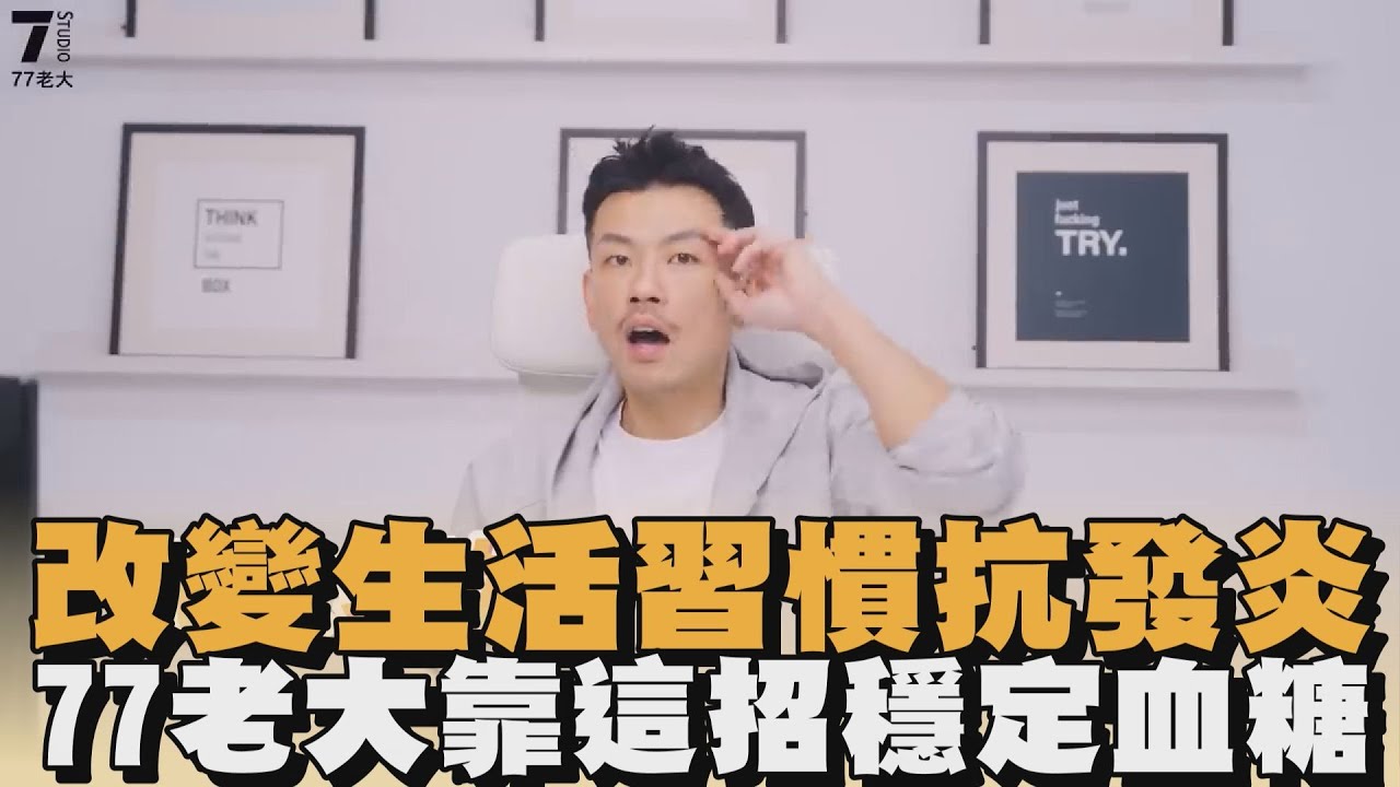 改變生活習慣抗發炎　77老大靠這招穩定血糖｜#全民話燒