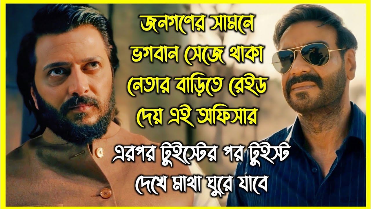 নেতার মাস্টার প্ল্যান ভাঙতে অফিসার শুরু করে মহা তাণ্ডব। একের পর এক টুইস্ট দেখে মাথা ঘুরে যাবে