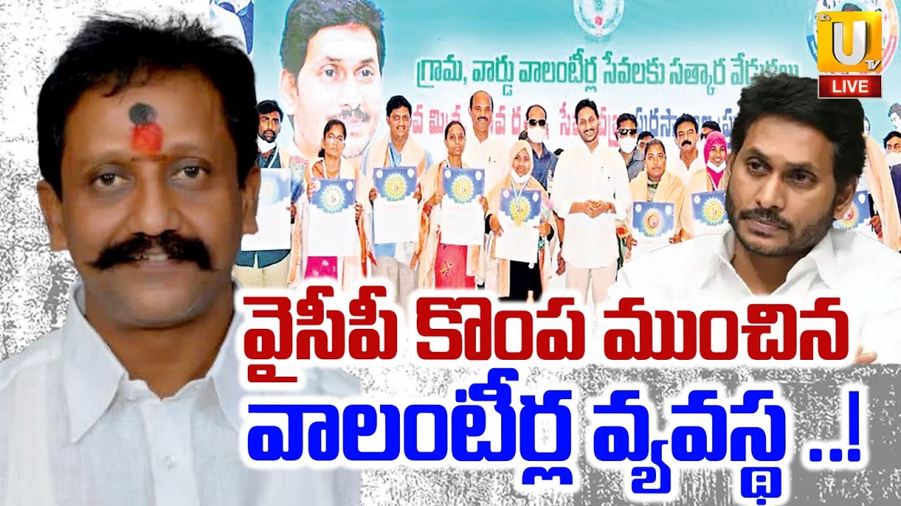 Big Shock To YSRCP By Volunteers : ఆ వ్యవస్థ వల్లే మాకు ఇంత నష్టం | MLA Balanagi Reddy | UTV