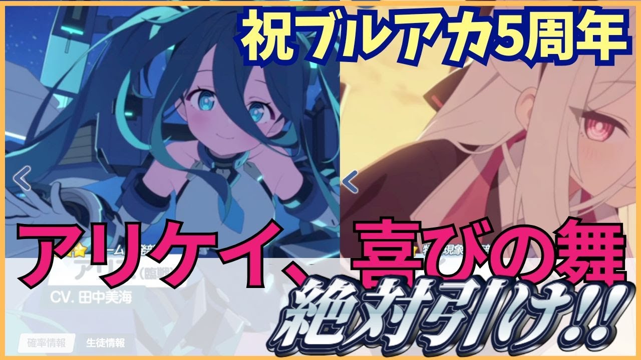 【ブルアカ】【1年待った】　5th Anniversary 　臨戦アリス&ケイ　評価解説+喜びのガチャ