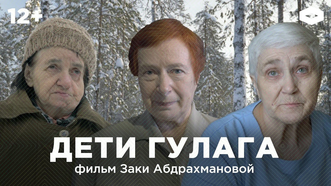 Дети ГУЛАГа. Как потомки репрессированных пытаются вернуться из ссылки