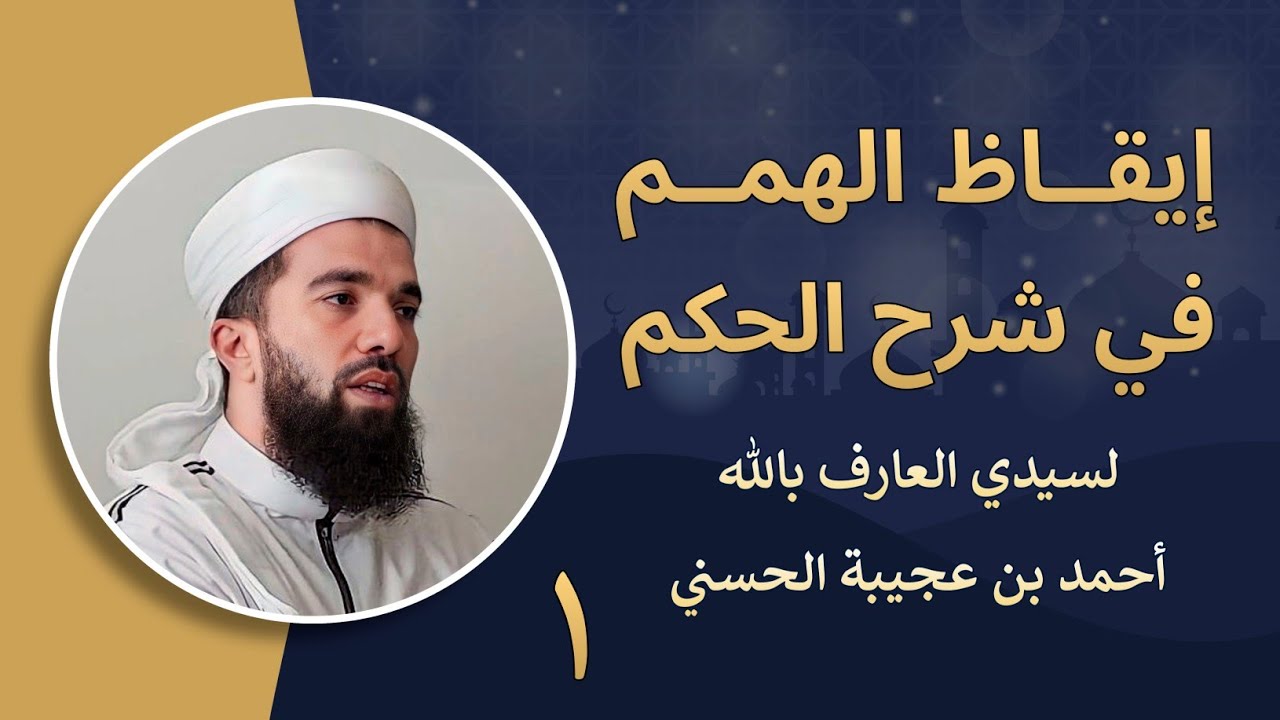 شرح الحكم العطائية 1 | الشيخ حسان السروجي