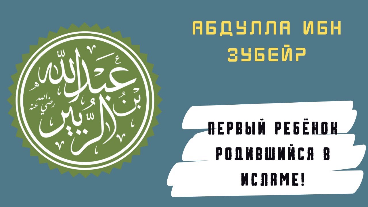 Абдулла ибн Зубейр | Краткая биография
