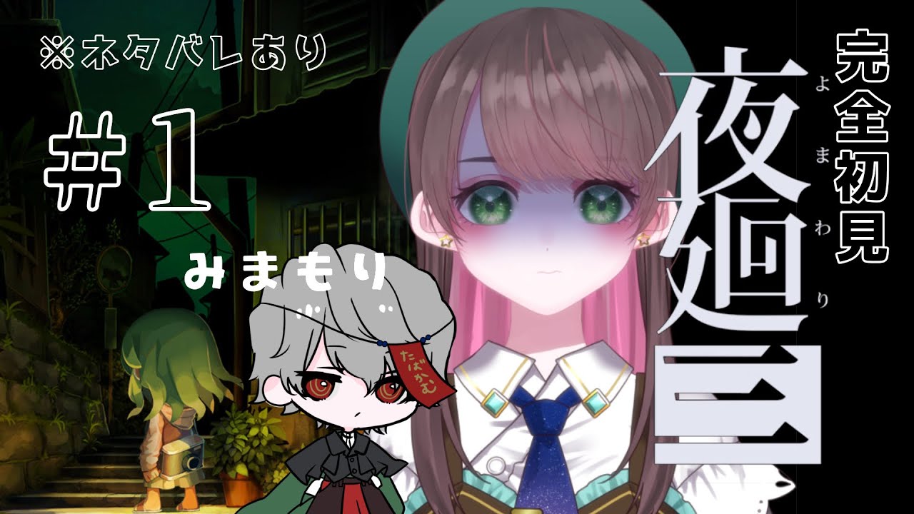 【夜廻三① /#実況  】完全初見！ついにやるぞ！やるんだ！やるんだってば！※ネタバレあり【#vtuber /杉田こと/煙崎カムイ】