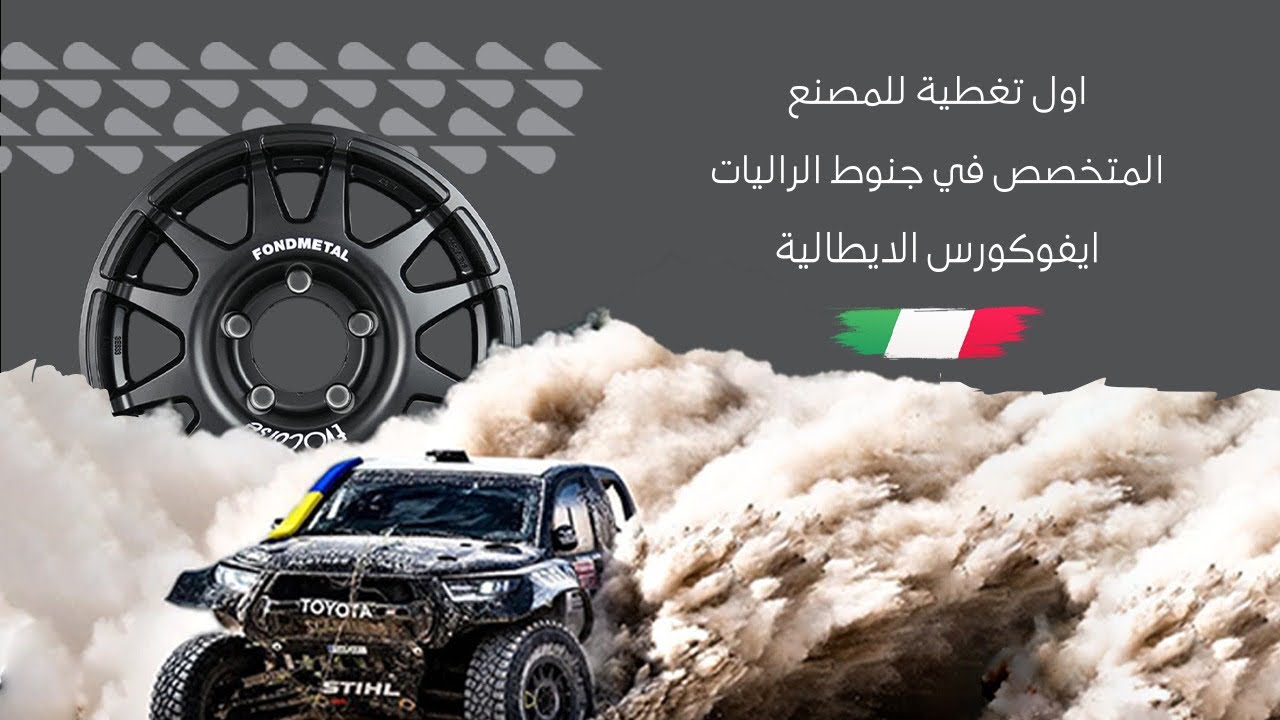 تغطية مصنع ايفوكورس المتخصص في جنوط الراليات🇮🇹