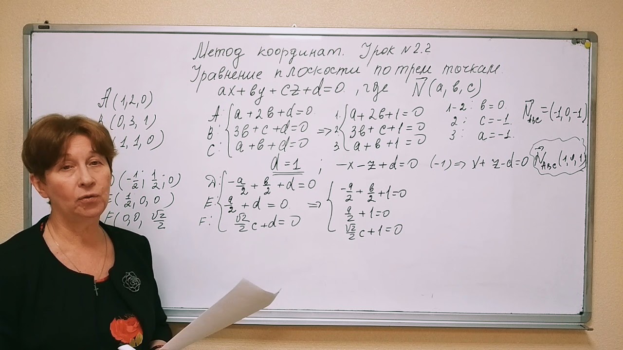 Метод координат  Урок №2 2  Нахождение уравнения плоскости по трем точкам