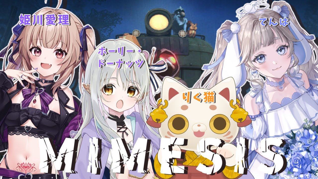 AIに乗っ取られちゃう！？仲間を信じられるか、恐怖のゲーム開催【#mimesis 】