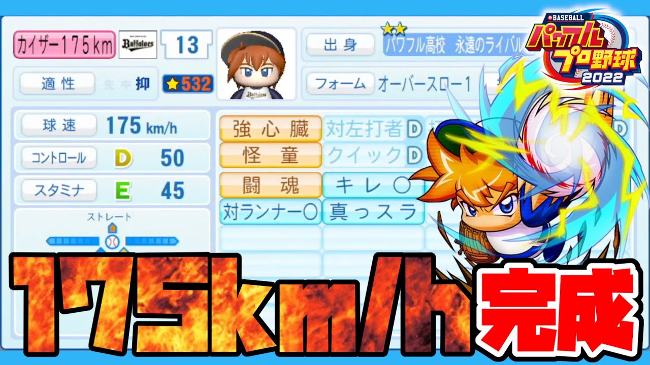 【パワプロ2022】175km/h達成！！カイザーライジング持ちピッチャーが完成しないはずがない【サクセス パワフル高校ライバルズ 永遠のライバル編】