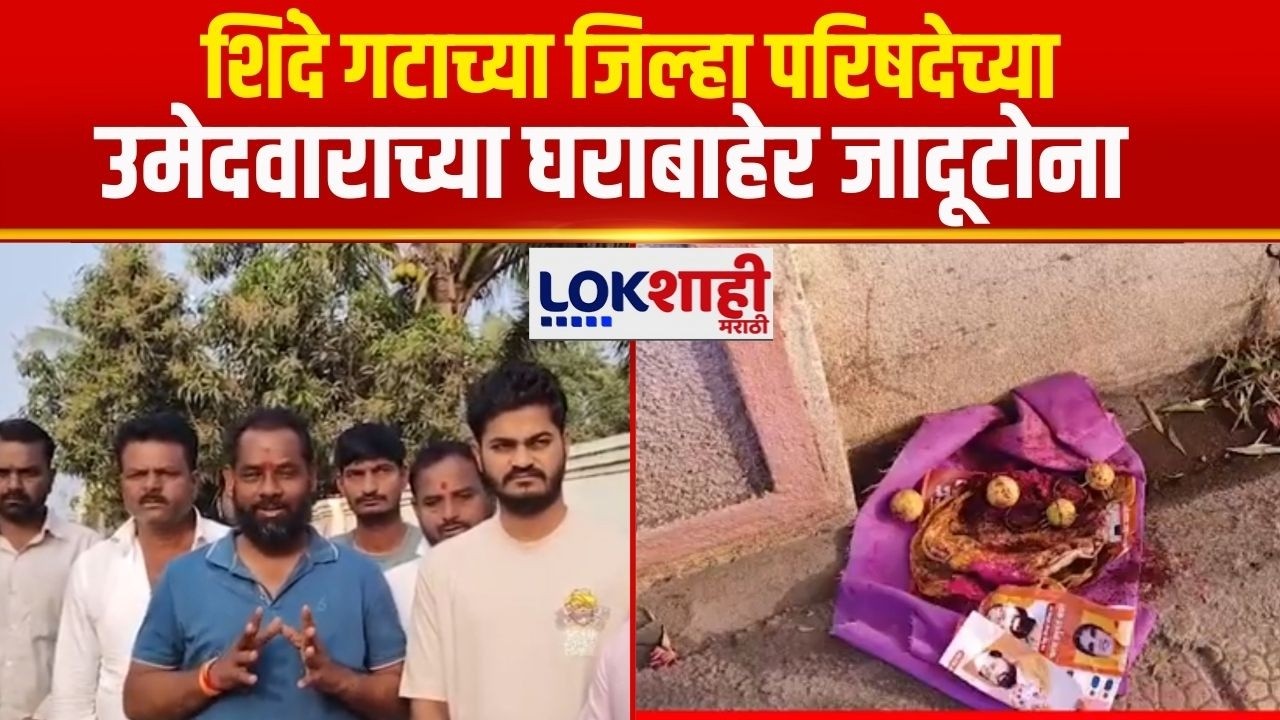 Solapur |  शिवसेना शिंदे गटाच्या झेडपी उमेदवाराच्या घराबाहेर काळा जादू केल्याचा प्रकार