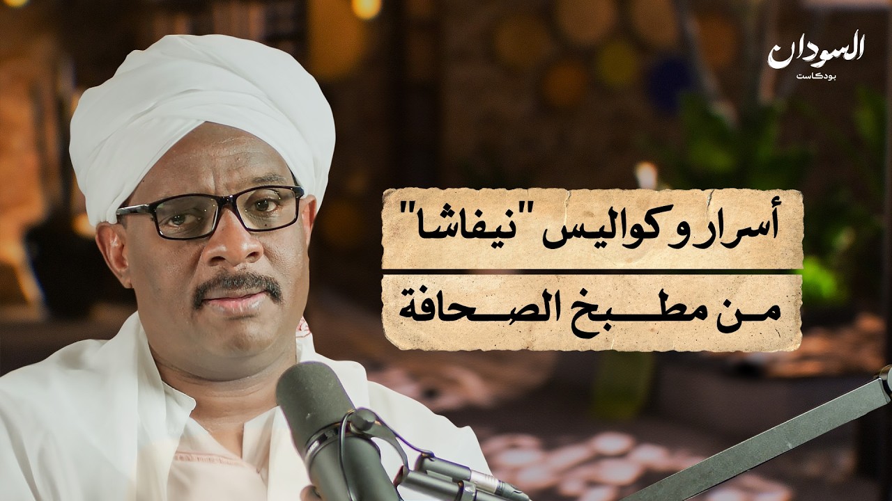 كواليس الصحافة السودانية تحت حكم الإنقاذ | السودان بودكاست