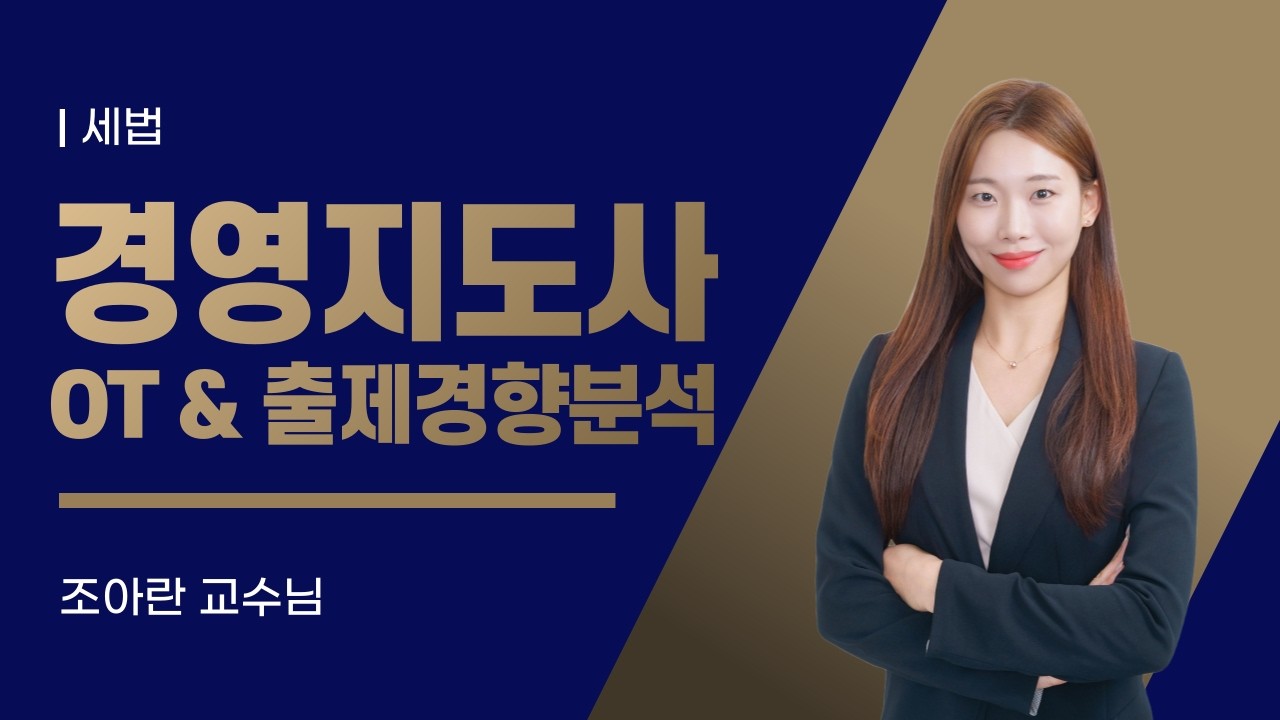 2026년 경영지도사 2차 OT 및 출제경향분석 세법 / 와우패스 조아란 교수님