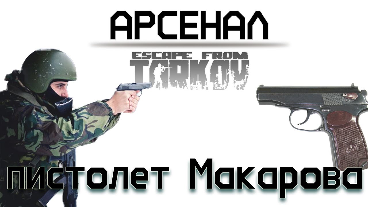 История пистолета Макарова (ПМ) / Escape from Tarkov