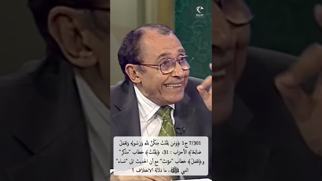 7/301 ج 1 ﴿ومن يقنت منكن لله ورسوله وتعمل صالحا﴾ ما دلالة الخطاب بالمذكر ﴿يقنت﴾ ثم ﴿تعمل﴾ بالمؤنث؟