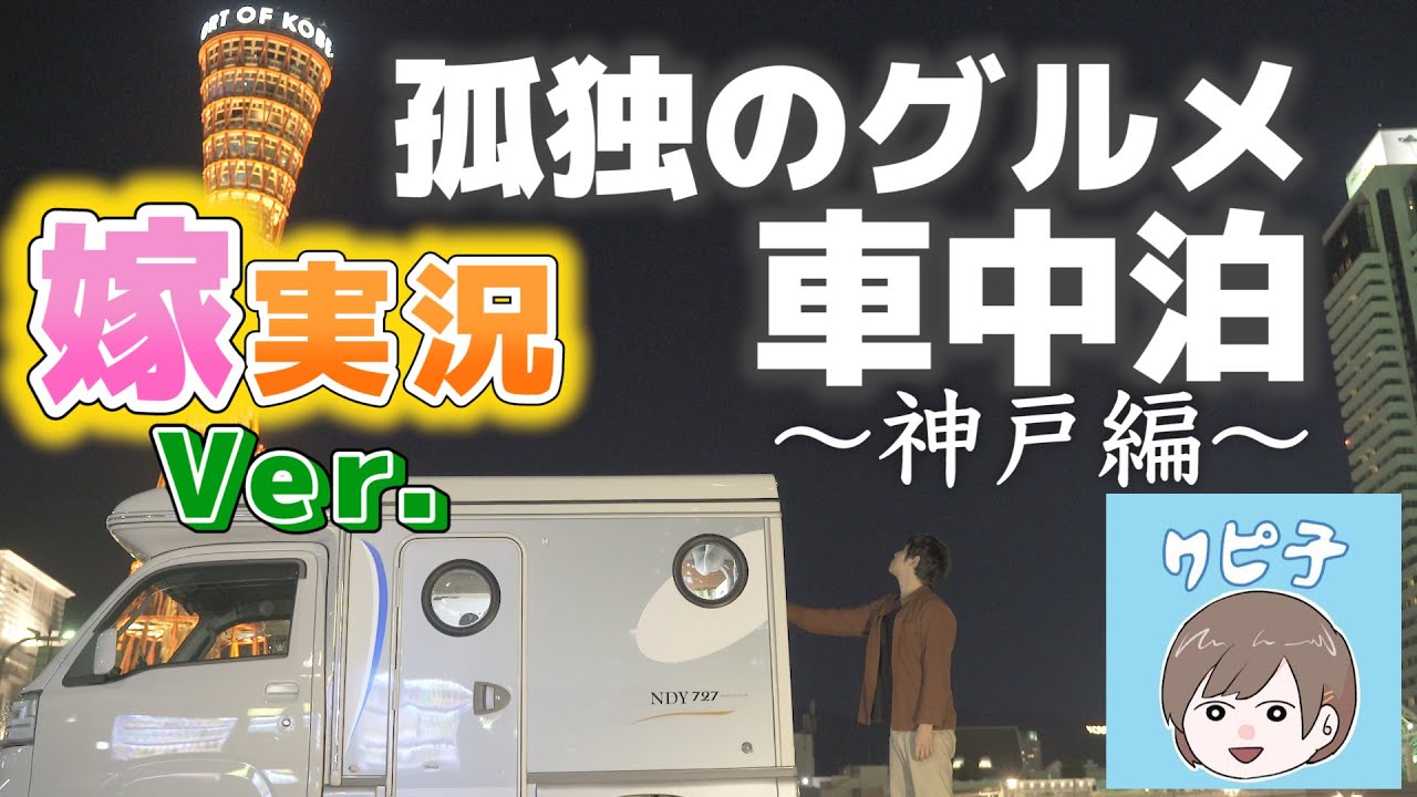 【嫁実況Ver.】夫が出張先に前乗り車中泊、神戸の下町肉厚焼肉で優勝してきた