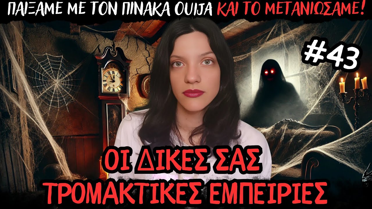 Οι Δικές Σας Αληθινές Τρομακτικές Εμπειρίες #43 | Horror Mystery