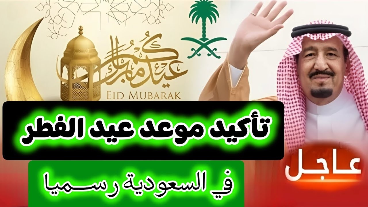عاجل 🔥 موعد عيد الفطر 2026   1447 في السعودية ومصر والعراق والجزائر وجميع الدول 🔥 عيد الفطر 2026