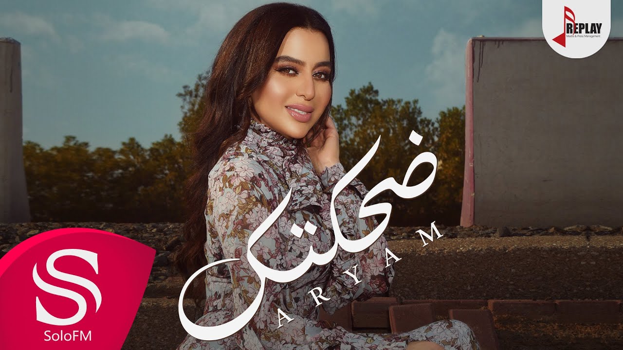 ضحكتك - أريام ( حصرياً ) 2021