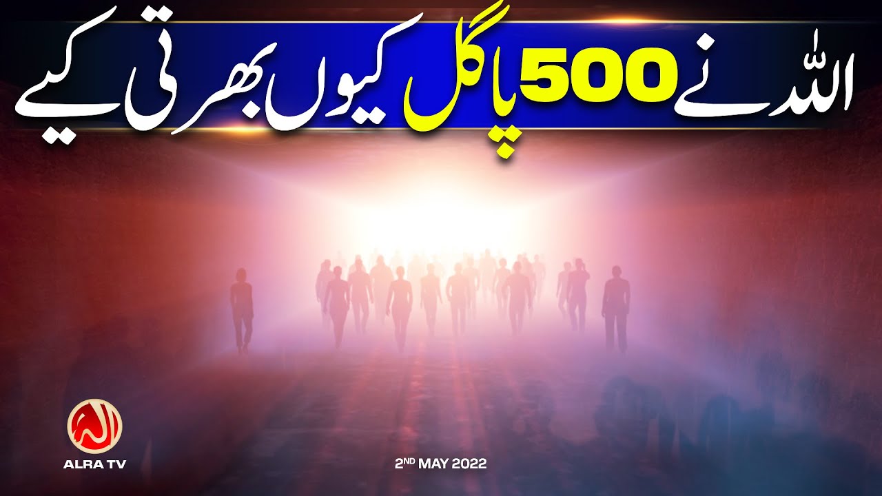 Allah Ne 500 Pagal Kiyon Bharti Kiye? | Younus AlGohar | ALRA TV