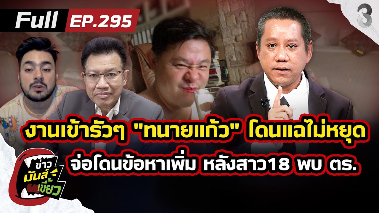 ทนายแก้ว งานเข้ารัวๆ โดนแฉไม่หยุดจ่อโดนข้อหาเพิ่ม หลังสาว18 ให้ปากคำ |ข่าวมันส์เขี้ยวEP.295|26ม.ค.69