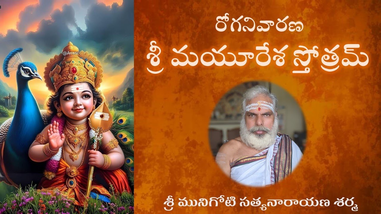 రోగనివారణ శ్రీ మయూరేశ స్తోత్రమ్ Mayuresha stotram