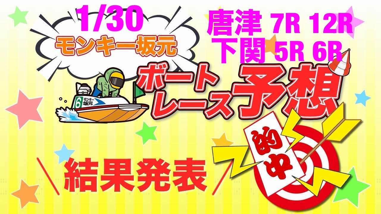 1/30.モンキー坂元予想！ボートレース唐津 7R 12R ドリーム戦&ボートレース下関 5R 6R