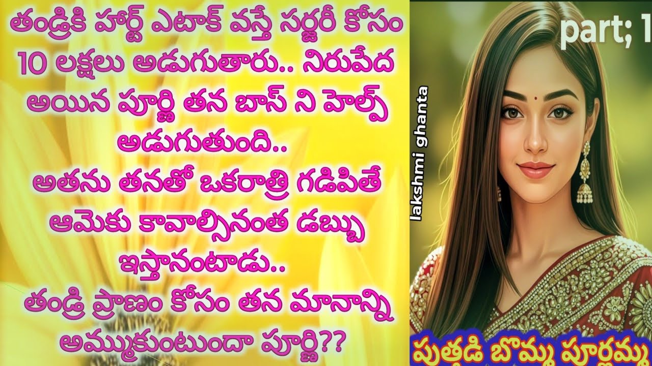 పుత్తడి బొమ్మ పూర్ణమ్మ!! తండ్రిప్రాణం రక్షించుకోవడానికి ఆమెచేసినసాహసం! telugustory @smithastories71 