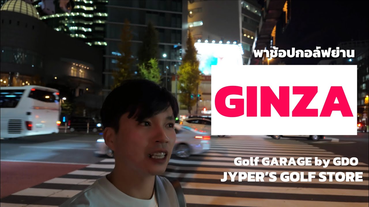 พาช้อปกอล์ฟย่าน Ginza ร้านที่ 1 ⛳️🛍️✈️🇯🇵 | EP 3 **Miura ถูกที่สุดตั้งแต่ที่เคยเจอ**