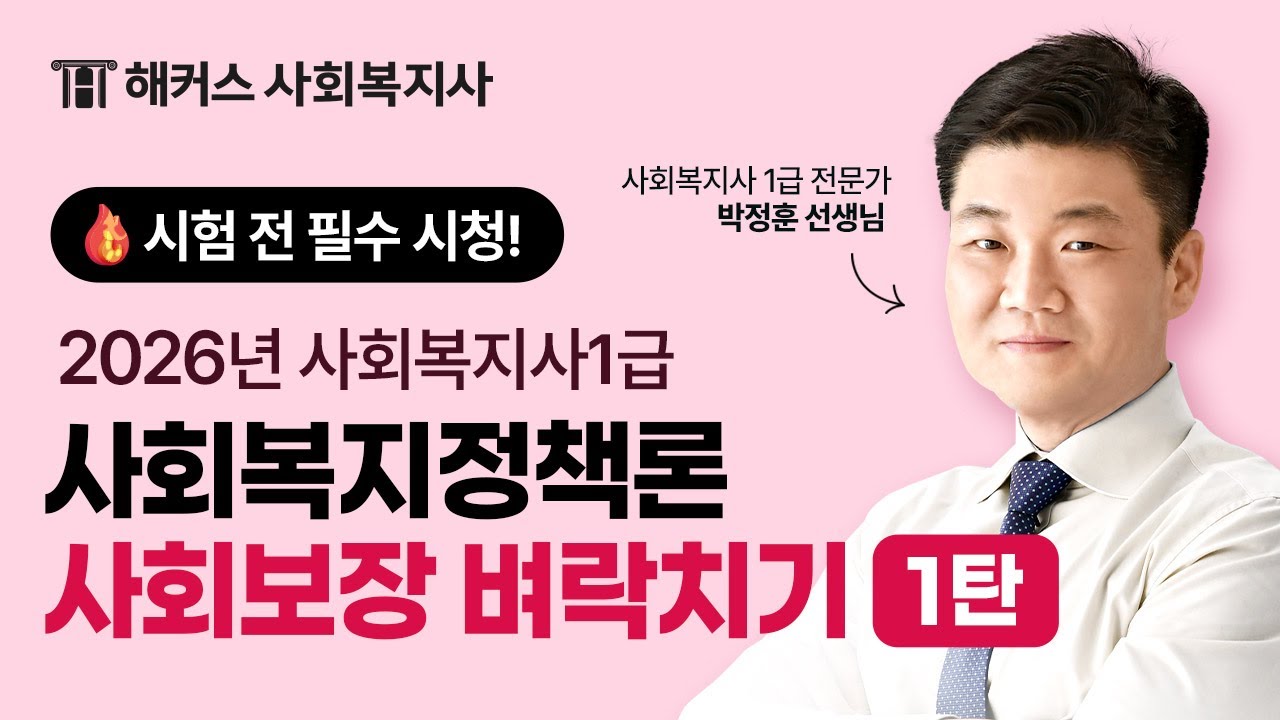 시험 직전 벼락치기! 이 영상으로 정리 완료✨ 사회복지정책론 사회보장 3시간 벼락치기 [1편]