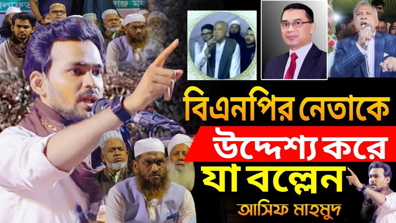 যে বক্তব্যের কারণে ফেঁসে যাচ্ছে তারেক জিয়া |আসিফ মাহমুদ | Asif Mahmud |মামুনুল হক বক্তব্য শুনে অবাক