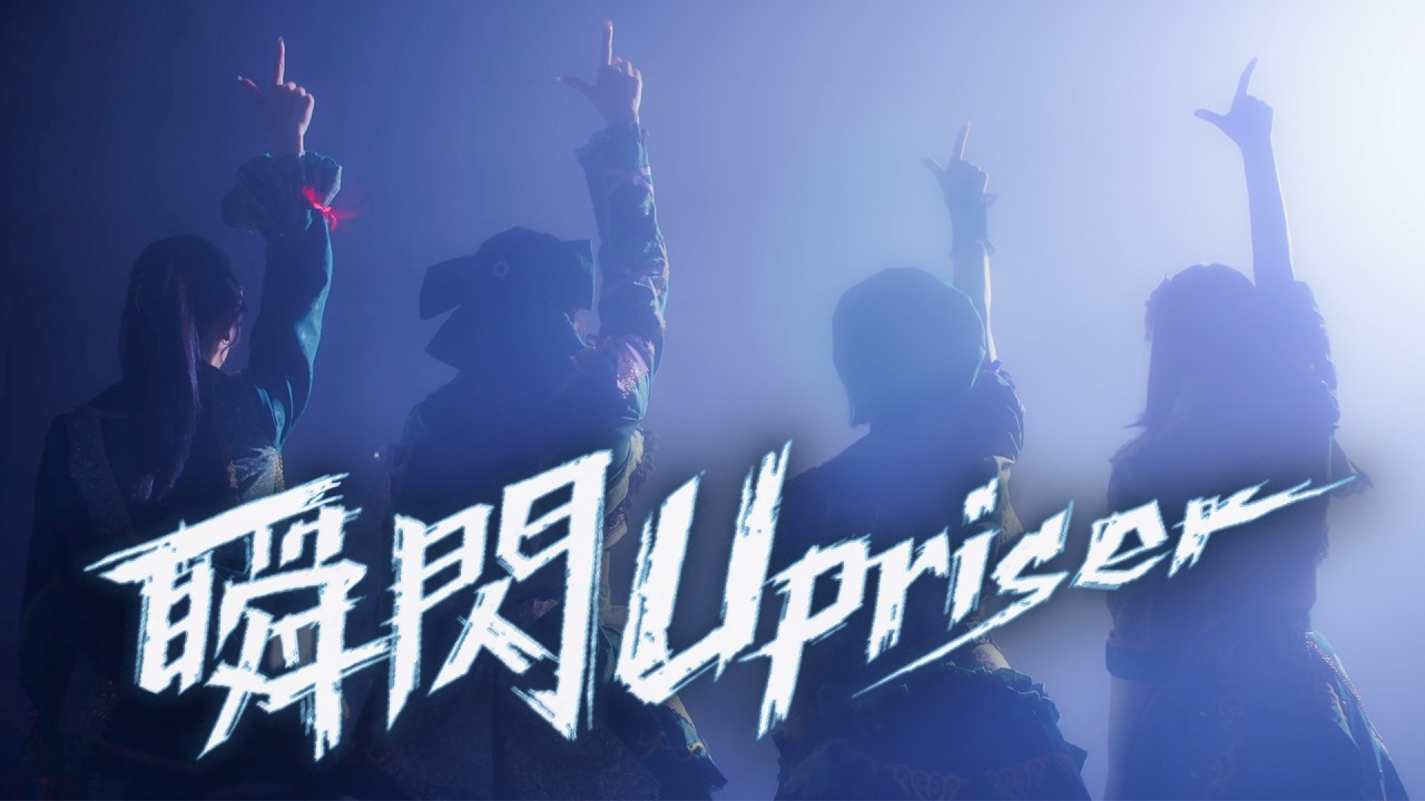 WONDARIA『瞬閃Upriser』MV