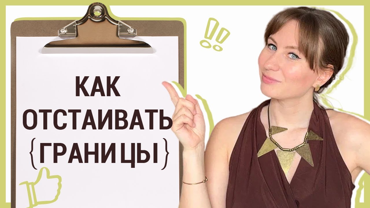 99% людей не умеют постоять за себя|Как отстаивать границы и не выглядеть глупо?