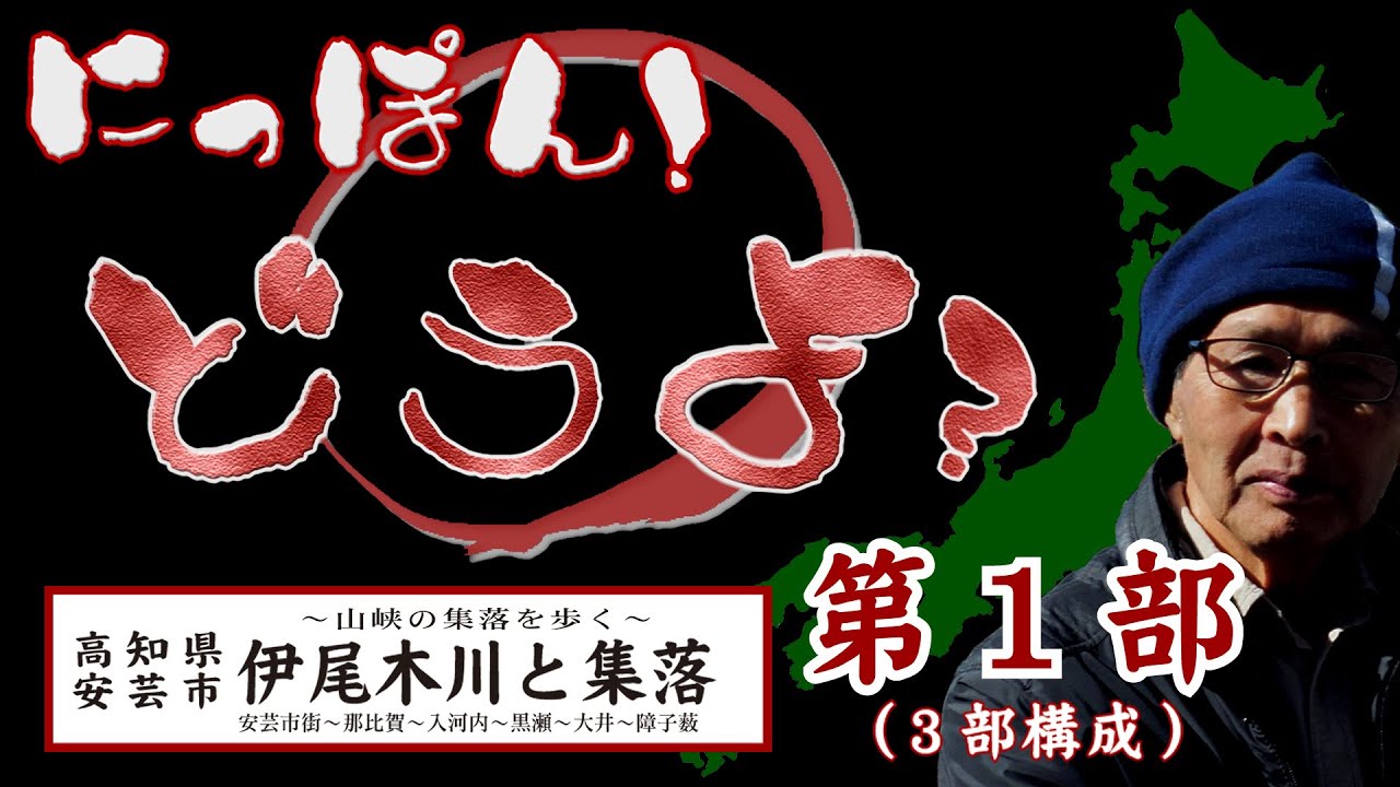 にっぽん！どうよ？伊尾木川と集落・第一部【Walk through the village of the mountain gorge】