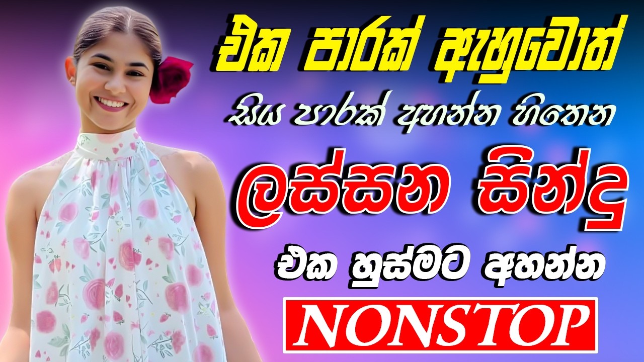 Best Sinhala Band Nonstop | Sinhala Sindu | Best New Sinhala Songs Collection | Sinhala New Song