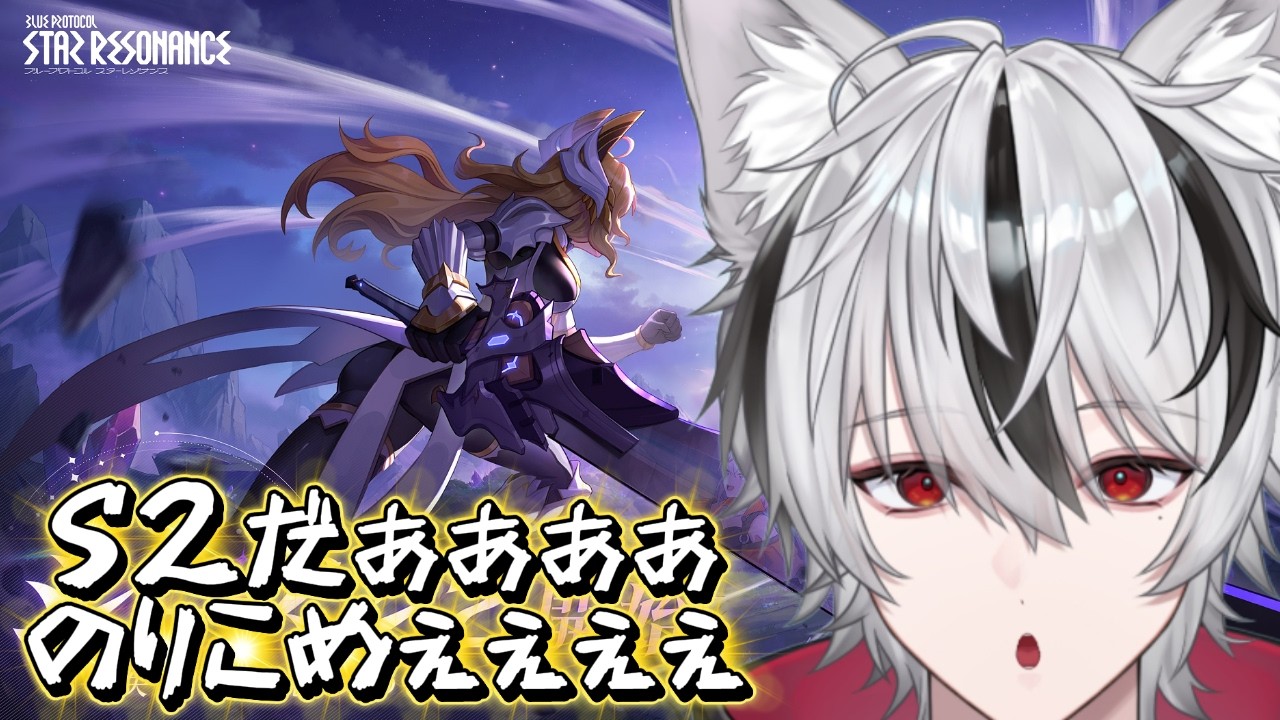 【#スタレゾ】S2なにする！？！？