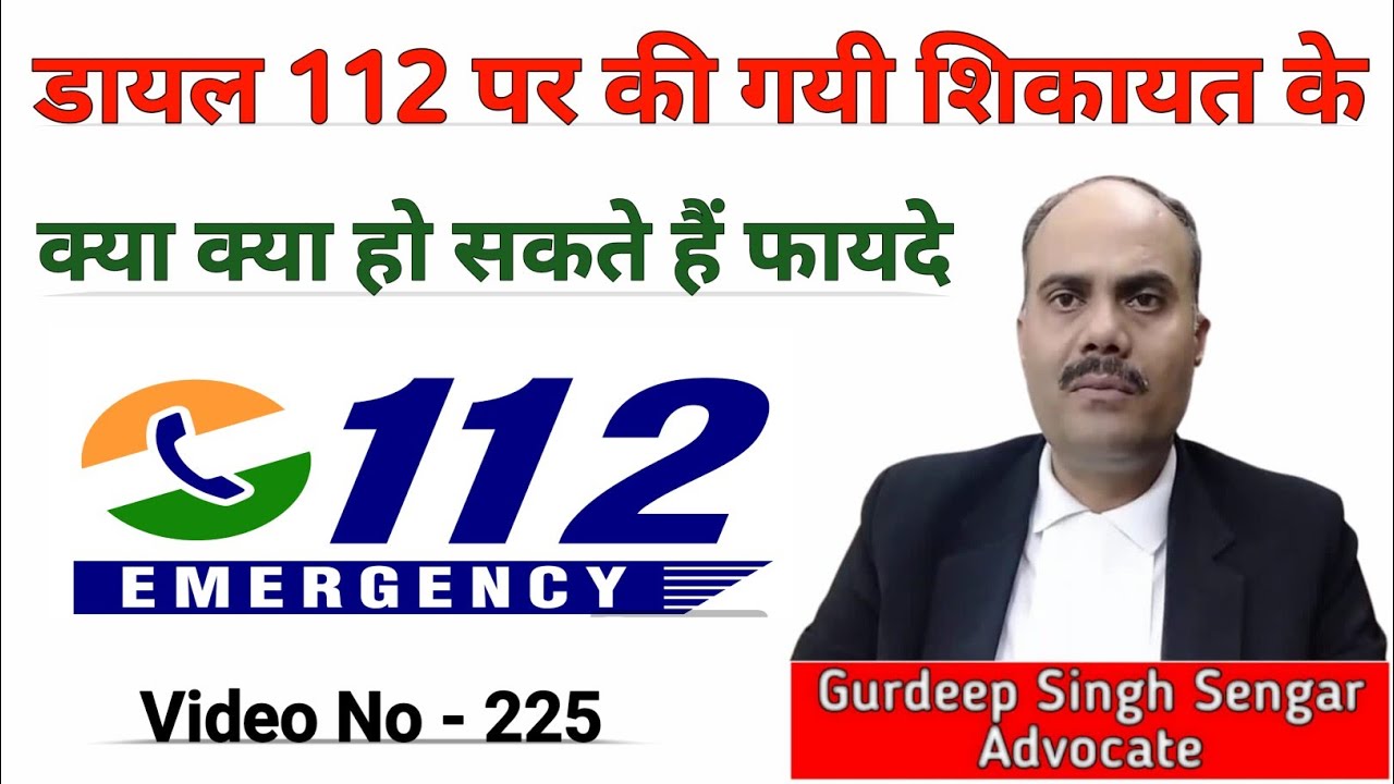 जाने  कॉल 112 के फ़ायदे Know other Benefits of call 112 to police #police #safetyfirst